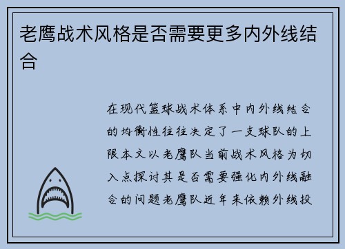 老鹰战术风格是否需要更多内外线结合