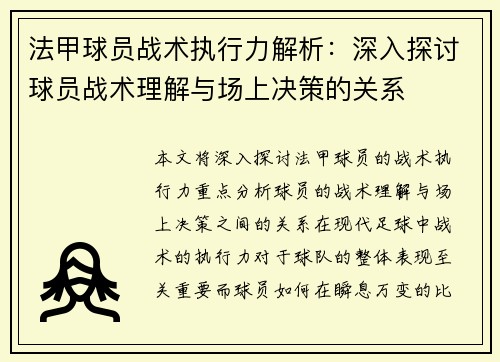法甲球员战术执行力解析：深入探讨球员战术理解与场上决策的关系