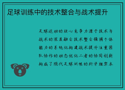 足球训练中的技术整合与战术提升