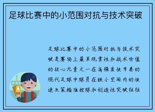 足球比赛中的小范围对抗与技术突破
